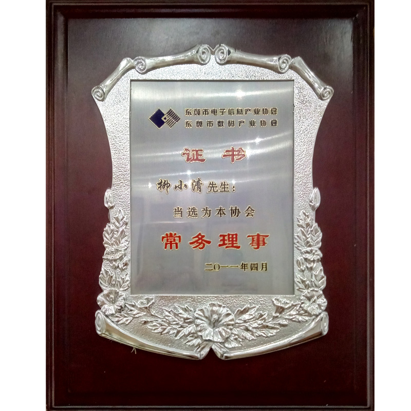 東莞市電子信息產(chǎn)業(yè)協(xié)會(huì)聘書